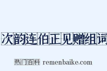 次韵连伯正见赠组词是什么意思的图片